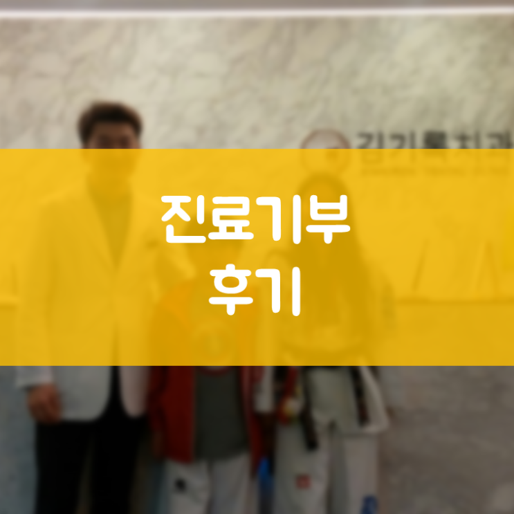 매탄동충치치료 김기록치과 재능기부 진료기부 활동 후기