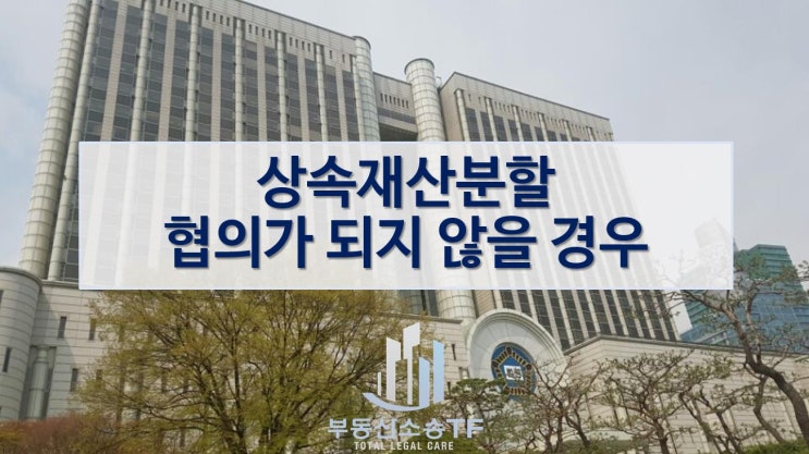  상속재산분할 협의가 되지 않을 경우 해결책은?