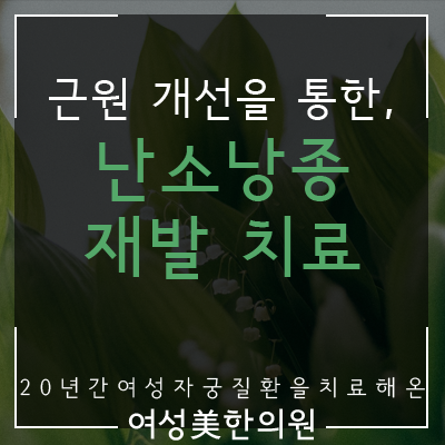 난소낭종 재발 걱정된다면