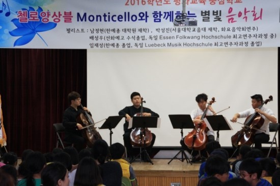 첼로 콰르텟 ‘Monticello와 함께 하는 별빛 음악회’로 평화와 추억을 선물받다(양지제일초교/2016.07.01) 첼로 콰르텟 ‘Monticello와 함께 하는 별빛 음악회’로 평화와 추억을 선물받다(양지제일초교/2016.07.01)