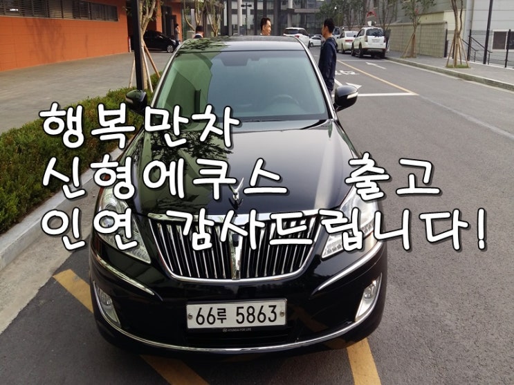  행복만차 중고차 전액할부 에쿠스 프레스티지 출고 후기