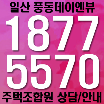  일산 풍동 데이엔뷰(사전안내)