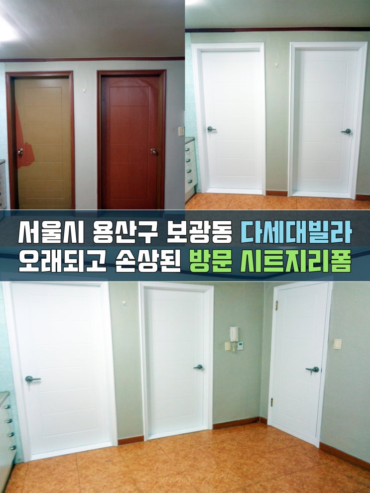  용산인테리어필름 방문시트지리폼 시공업체