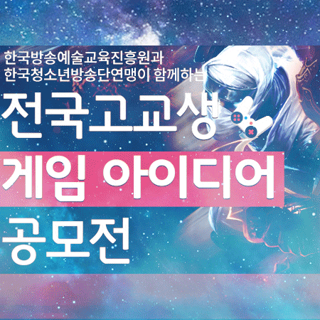  청소년 게임공모전 2017년도 지원 방법!
