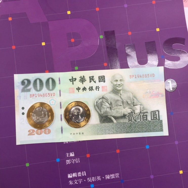  [대만 교환학생 일상] 대만 20원, 200원 한정 화폐