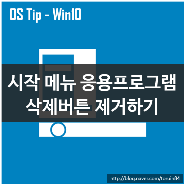 Windows 10의 시작메뉴에서 응용 프로그램 제거를 해제하는 방법