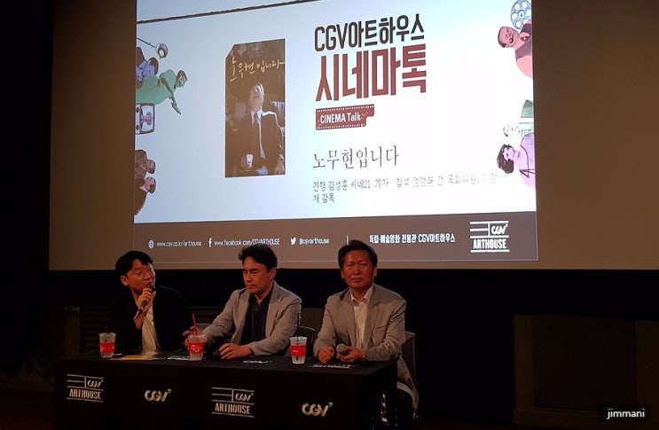 [GV 상영 - 노무현입니다] 이창재 감독 + <b>정청래</b> 전 의원 GV... 