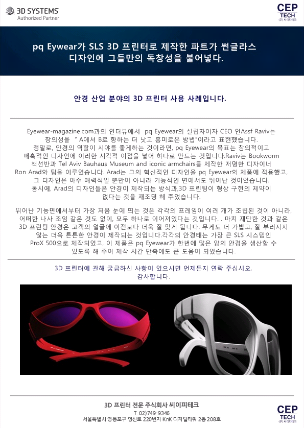  [3D프린터 전문 씨이피테크] SLS프린터로 제작한 안경