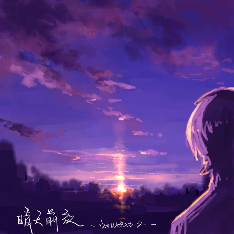 월피스카터 청천전야 晴天前夜 듣기 가사 다운 Mp3 네이버 블로그 월피스카터 청천전야 晴天前夜 듣기 가사 다운 Mp3 네이버 블로그