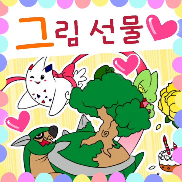  2017년 천사님 포켓몬 그림 선물