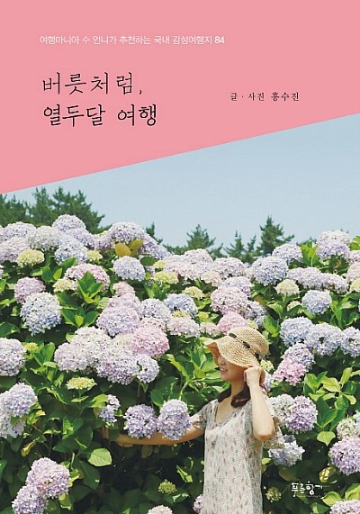  버릇처럼, 열두 달 여행