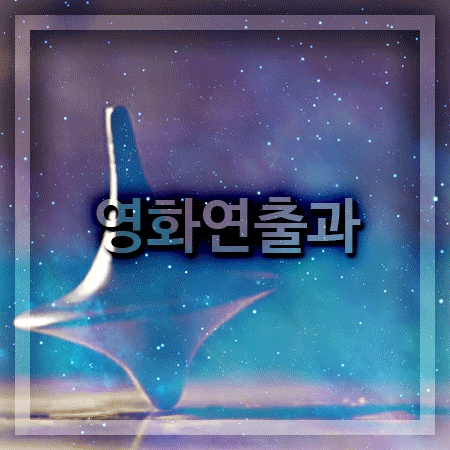  영화연출과 대학교 알아보고 있나요?