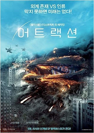 러시아 sf영화 어트랙션 개봉 하자마자 결말?? : 네이버 블로그 러시아 Sf영화 어트랙션 개봉 하자마자 결말?? : 네이버 블로그