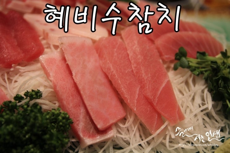  [여의도 참치 맛집] 여의도 회식하기 좋은 혜비수참치