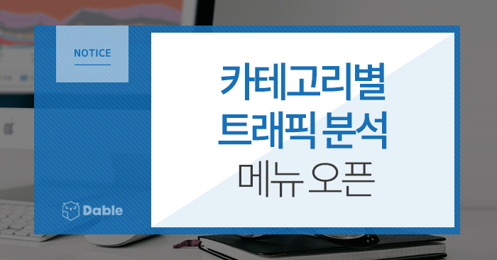  [Notice] '카테고리별 트래픽 분석' 메뉴 오픈