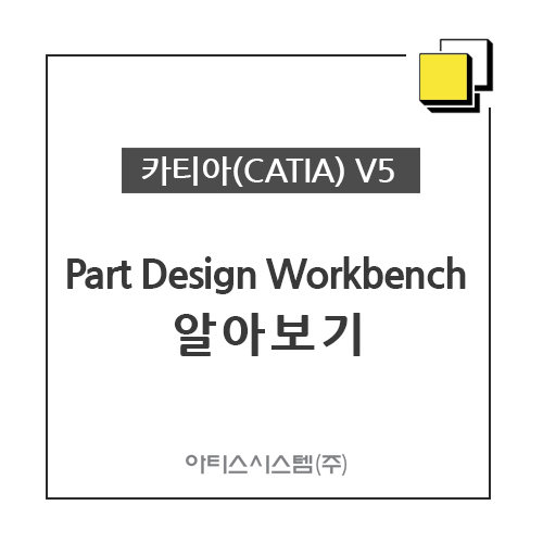 카티아(CATIA) 교육 기능별 CATIA V5 - Part Design Workbench 알아보기