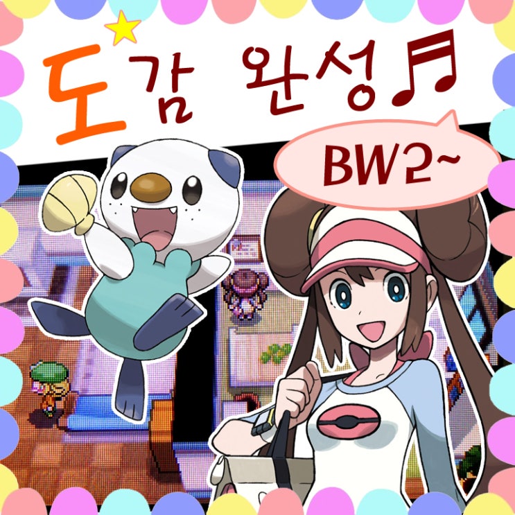  포켓몬스터 블랙2 화이트2 도감 완성