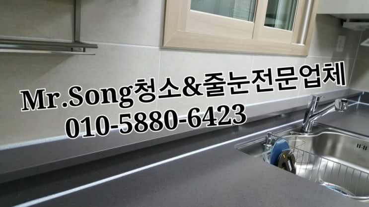  양산청소전문업체//Mr.Song청소&줄눈//양산반도유보라6차줄눈시공