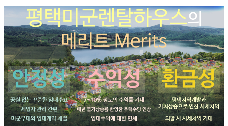 [평택미군렌탈하우스 / 평택투자 / 평택부동산투자 / 평택부동산 전망] 평택투자의 타당성-5 (평택미군렌탈하우스-1, 미군렌탈하우스의 개요, 장점, 조건, 메리트)