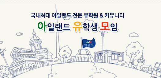 국내최대 아일랜드 유학생 커뮤니티 아유모 활용법 - 아일랜드 어학연수 유학 워킹홀리데이 비용 : 네이버 블로그 국내최대 아일랜드 유학생 커뮤니티 아유모 활용법 - 아일랜드 어학연수 유학 워킹홀리데이 비용 : 네이버 블로그