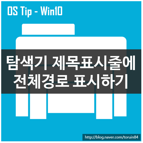 Windows 10의 파일탐색기 제목표시줄에 전체경로 표시하기 Windows 10의 파일탐색기 제목표시줄에 전체경로 표시하기