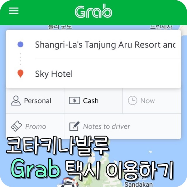  코타키나발루 자유여행. 그랩 어플로 저렴하게 택시타기