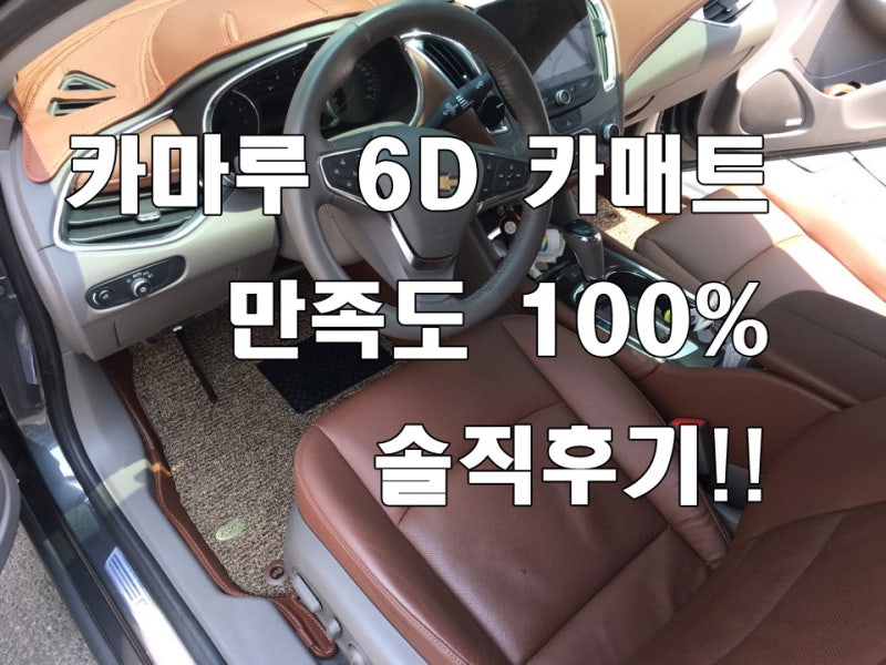 올뉴말리부 카마루 6D카매트 솔직후기