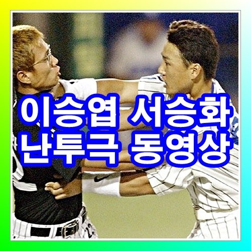 이승엽 서승화 난투극한 이유와 동영상