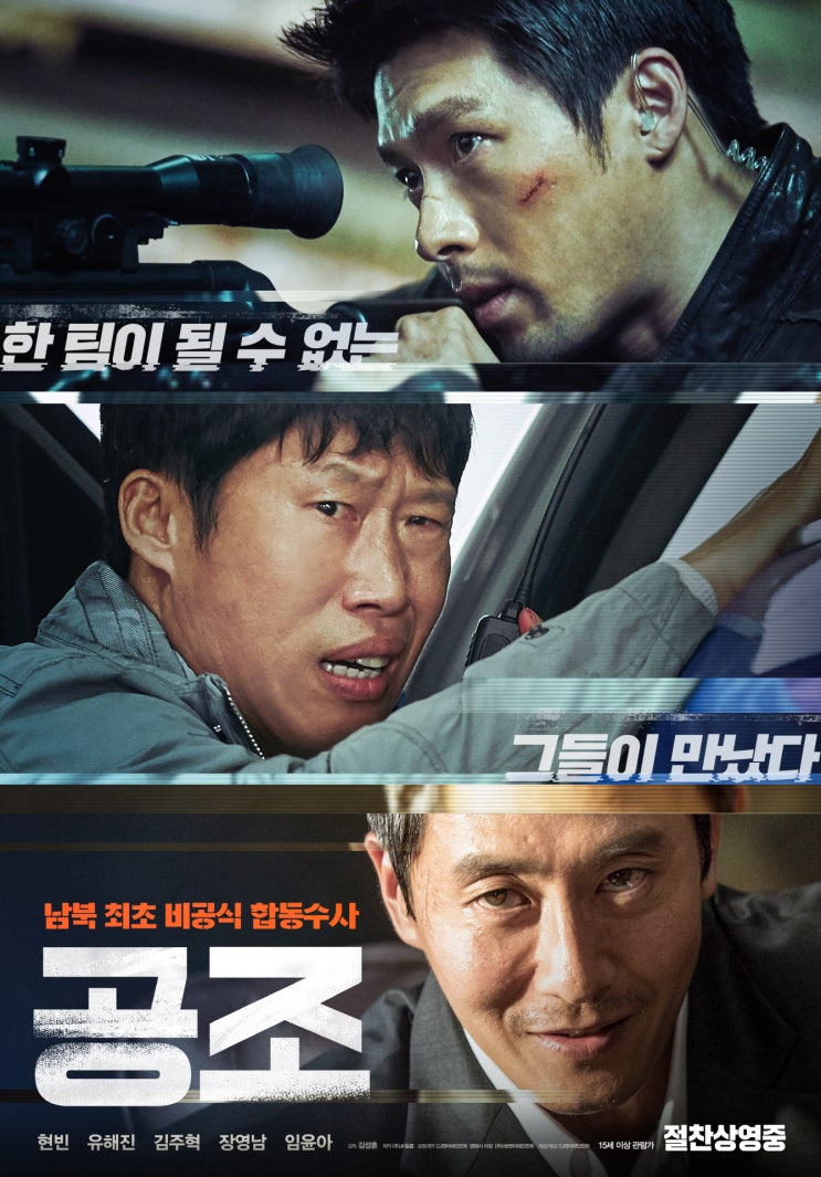 [영화] 공조 共助 , Confidential Assignment , 2016