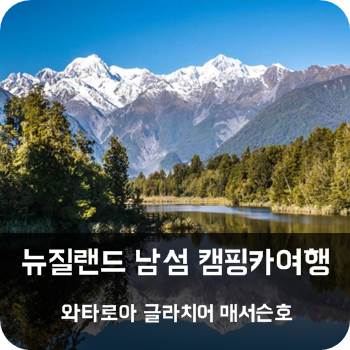  뉴질랜드 캠핑카여행 #3 와타로아, 폭스 글라치어, 매서슨호
