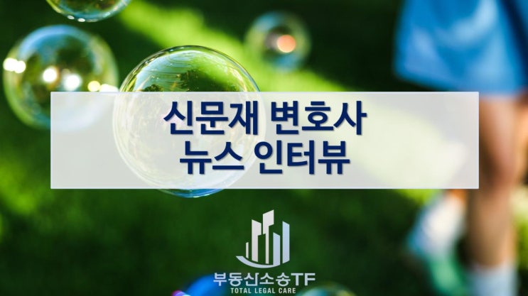  아동학대 변호사 뉴스 인터뷰- 신문재 변호사