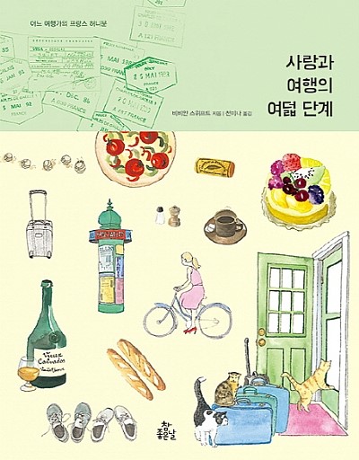  사랑과 여행의 여덟 단계 : 어느 여행가의 프랑스 허니문