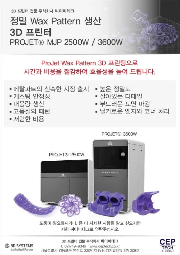[3D프린터 전문 씨이피테크] ProJet Wax Pattern 3D 프린터