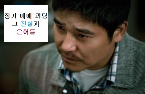  장기매매 괴담, 은어 모음 / 라조육이사이, 사타부언, 귀신헬리콥터