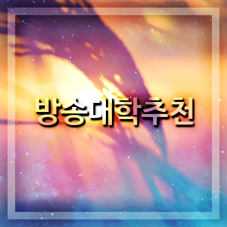  방송대학추천 제대로 배울 수 있는 학교 알려드릴게요