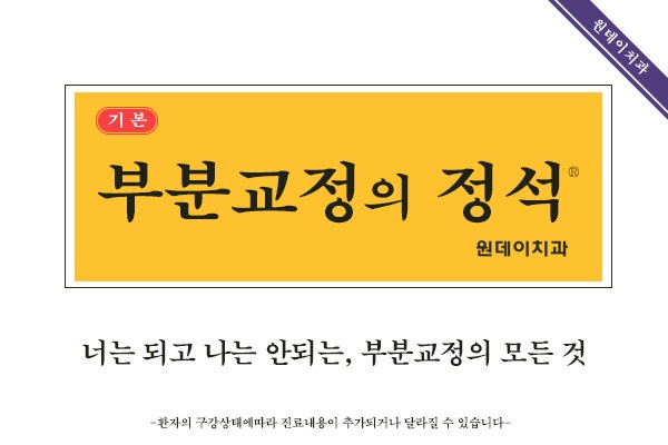 #10_부분교정의 정석_난 안되고 너는 되는 부분교정의 세계