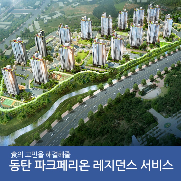  오산 아파트 동탄 파크페리온의 레지던스 서비스