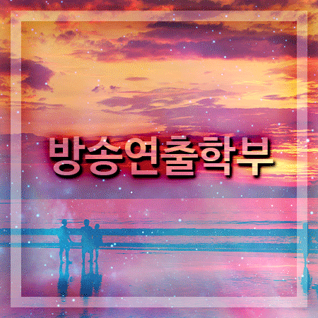  방송연출학부 방송연출유학 꼭 필요할까요?