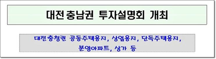  대전 충남권 투자설명회 개최 소식!!