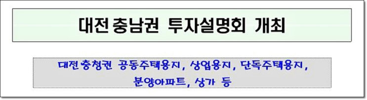 대전 충남권 투자설명회 개최 소식!!