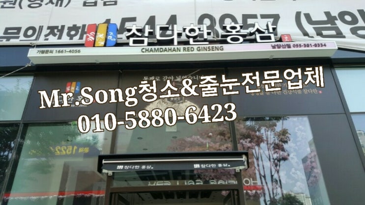  양산청소전문업체//Mr.Song청소&줄눈//양산참다한홍삼상가청소