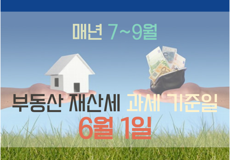 [부동산 상식]6월 1일에 매매한 부동산 재산세, 누가 부담? (잊지 말자 6월 1일, 부동산 재산세 과세기준일)