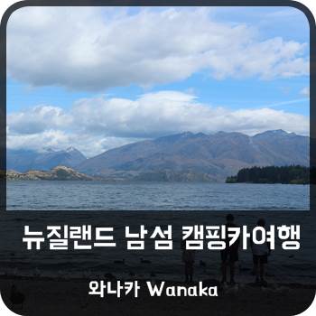  뉴질랜드 남섬 캠핑카여행 #4 와나카, 크라운레인지, 퀸스타운