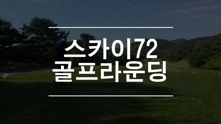  스카이72(SKY72) 골프 라운딩과 조식