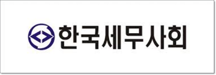 한국세무사회 자격시험 준비를 어떻게할까요?