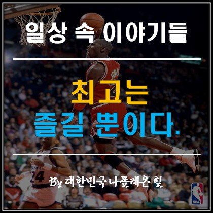  최고는 즐길 뿐이다.
