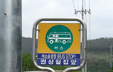  유명한 버스승강장 권상철집앞