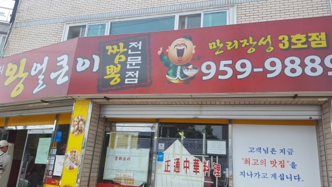  경대정문 왕얼큰이 짬뽕전문점 