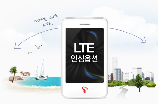  SKT LTE 안심 옵션 쓸만한가 ?