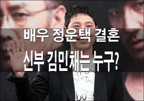 정운택과 결혼하는 김민채는 누구?? 정운택 16살 연하 결혼!